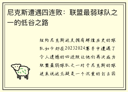尼克斯遭遇四连败：联盟最弱球队之一的低谷之路