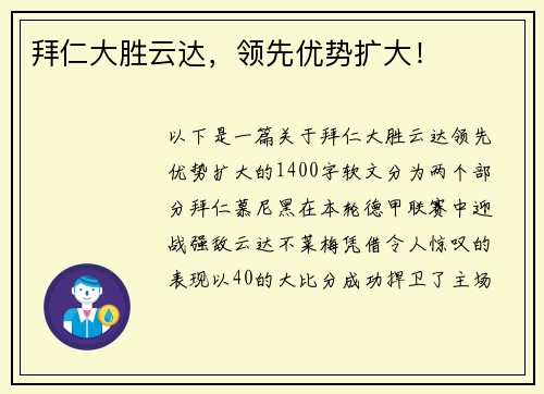 拜仁大胜云达，领先优势扩大！
