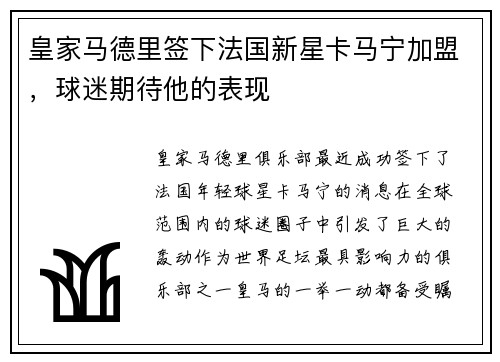 皇家马德里签下法国新星卡马宁加盟，球迷期待他的表现