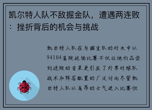 凯尔特人队不敌掘金队，遭遇两连败：挫折背后的机会与挑战