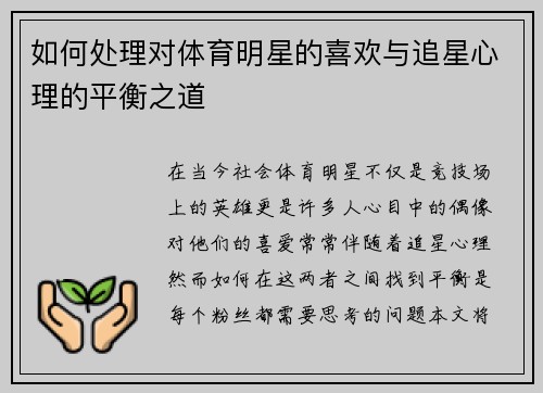 如何处理对体育明星的喜欢与追星心理的平衡之道