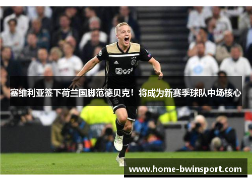 塞维利亚签下荷兰国脚范德贝克！将成为新赛季球队中场核心