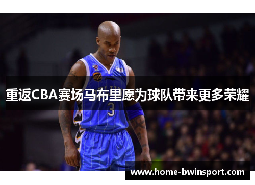 重返CBA赛场马布里愿为球队带来更多荣耀