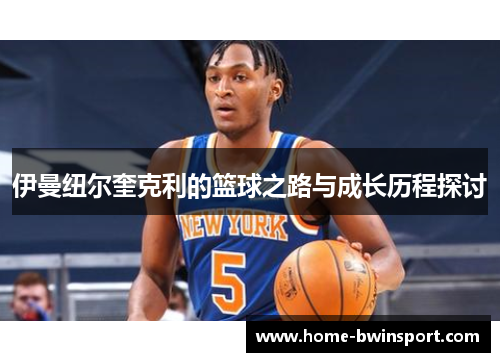 伊曼纽尔奎克利的篮球之路与成长历程探讨