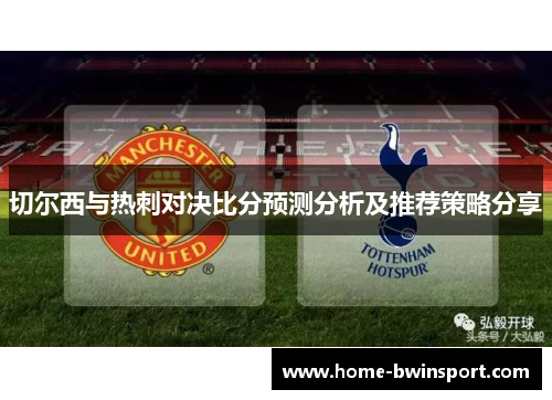 切尔西与热刺对决比分预测分析及推荐策略分享
