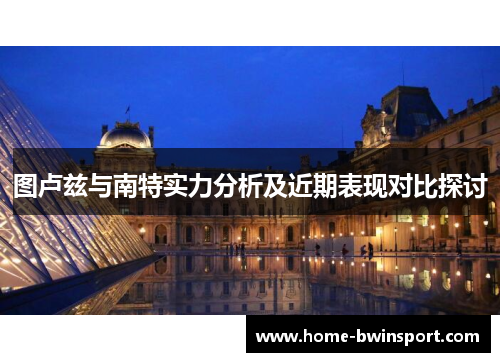 图卢兹与南特实力分析及近期表现对比探讨