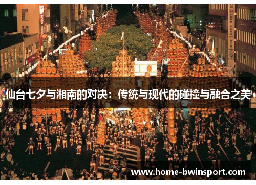 仙台七夕与湘南的对决：传统与现代的碰撞与融合之美